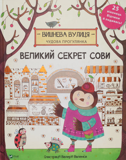The Great Secret Of The Owl - Великий секрет Сови Jenny Broome - Дженн Брум 9789669420435-1