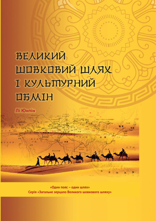 The Great Silk Road and Cultural Exchange / Великий шовковий шлях і культурний обмін Ли Юнпин 978-966-489-482-8-1