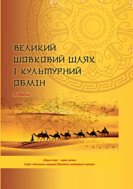 The Great Silk Road and Cultural Exchange / Великий шовковий шлях і культурний обмін Ли Юнпин 978-966-489-482-8-1