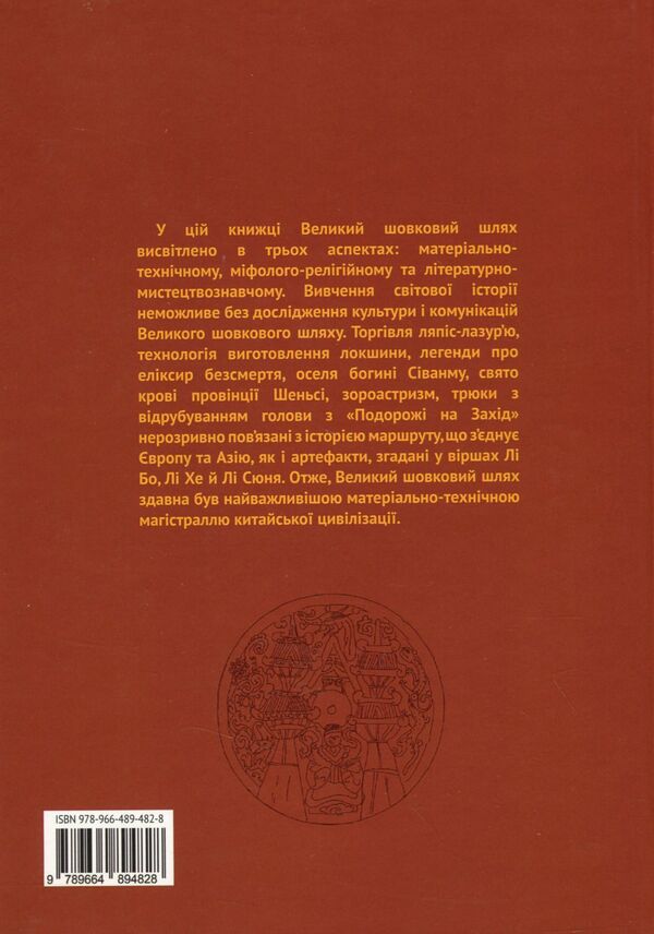The Great Silk Road and Cultural Exchange / Великий шовковий шлях і культурний обмін Ли Юнпин 978-966-489-482-8-2