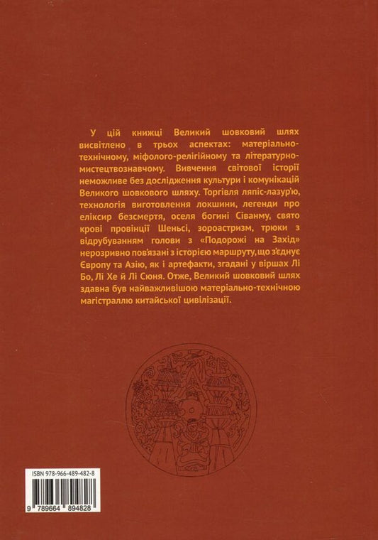 The Great Silk Road and Cultural Exchange / Великий шовковий шлях і культурний обмін Ли Юнпин 978-966-489-482-8-2