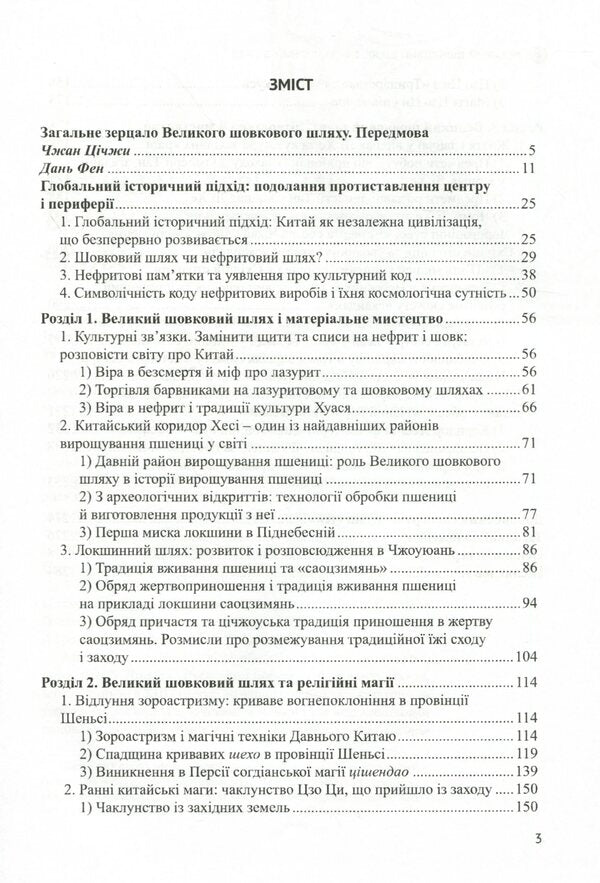 The Great Silk Road and Cultural Exchange / Великий шовковий шлях і культурний обмін Ли Юнпин 978-966-489-482-8-3