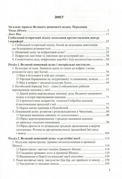 The Great Silk Road and Cultural Exchange / Великий шовковий шлях і культурний обмін Ли Юнпин 978-966-489-482-8-3