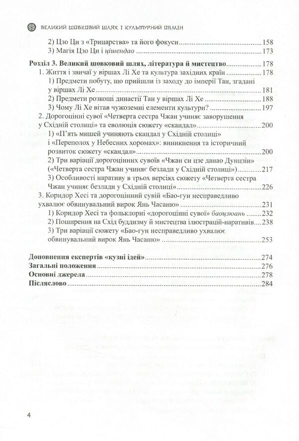 The Great Silk Road and Cultural Exchange / Великий шовковий шлях і культурний обмін Ли Юнпин 978-966-489-482-8-4