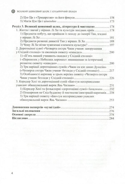 The Great Silk Road and Cultural Exchange / Великий шовковий шлях і культурний обмін Ли Юнпин 978-966-489-482-8-4