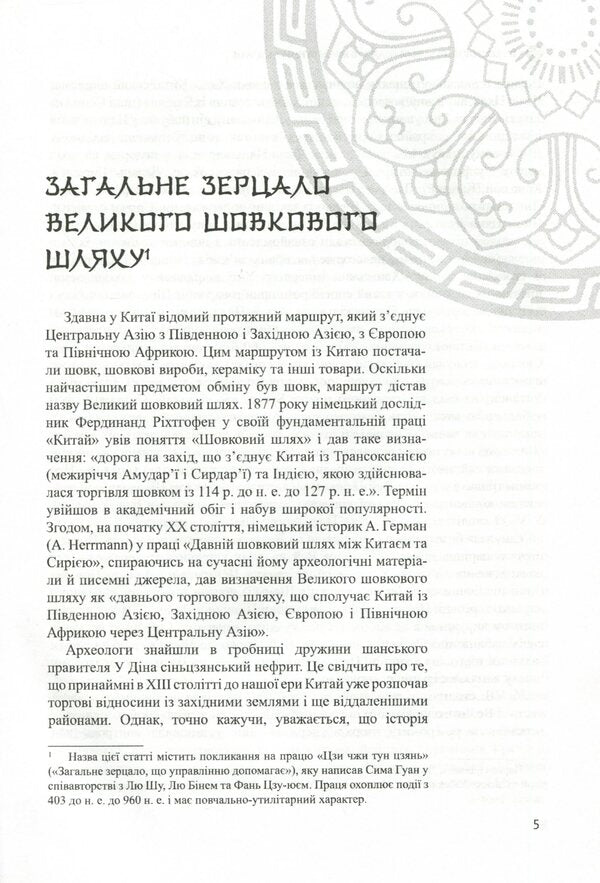 The Great Silk Road and Cultural Exchange / Великий шовковий шлях і культурний обмін Ли Юнпин 978-966-489-482-8-5