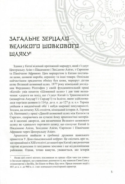The Great Silk Road and Cultural Exchange / Великий шовковий шлях і культурний обмін Ли Юнпин 978-966-489-482-8-5