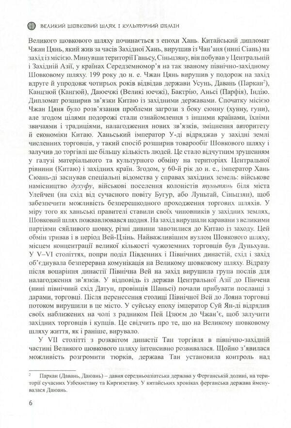 The Great Silk Road and Cultural Exchange / Великий шовковий шлях і культурний обмін Ли Юнпин 978-966-489-482-8-6