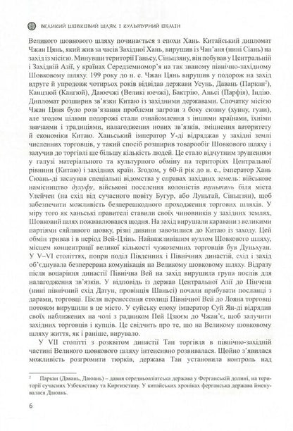 The Great Silk Road and Cultural Exchange / Великий шовковий шлях і культурний обмін Ли Юнпин 978-966-489-482-8-6