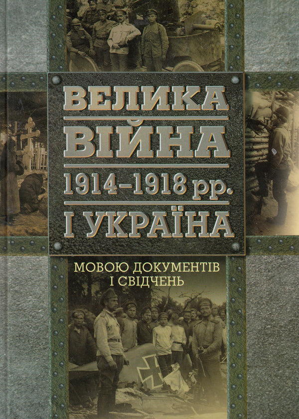 The Great War of 1914-1918 and Ukraine. In 2 books. Book 2. The language of documents and testimonies / Велика війна 1914-1918 рр. і Україна. У 2 книгах. Книга 2. Мовою документів і свідчень  978-617-7023-31-8-1