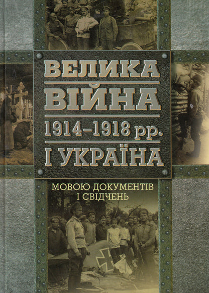The Great War of 1914-1918 and Ukraine. In 2 books. Book 2. The language of documents and testimonies / Велика війна 1914-1918 рр. і Україна. У 2 книгах. Книга 2. Мовою документів і свідчень  978-617-7023-31-8-1