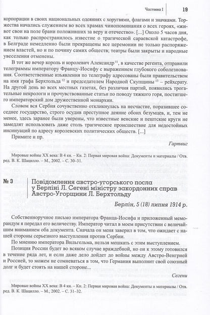The Great War of 1914-1918 and Ukraine. In 2 books. Book 2. The language of documents and testimonies / Велика війна 1914-1918 рр. і Україна. У 2 книгах. Книга 2. Мовою документів і свідчень  978-617-7023-31-8-5