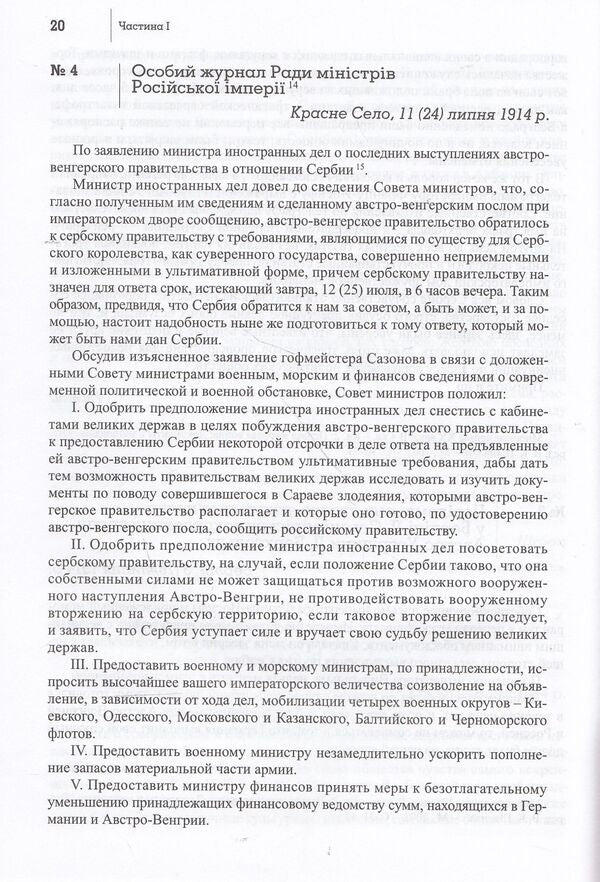 The Great War of 1914-1918 and Ukraine. In 2 books. Book 2. The language of documents and testimonies / Велика війна 1914-1918 рр. і Україна. У 2 книгах. Книга 2. Мовою документів і свідчень  978-617-7023-31-8-6