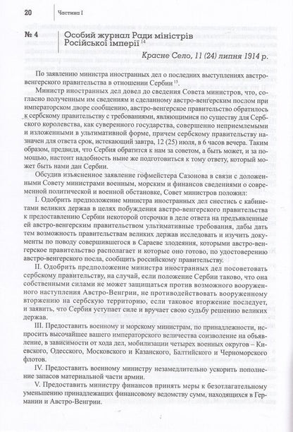 The Great War of 1914-1918 and Ukraine. In 2 books. Book 2. The language of documents and testimonies / Велика війна 1914-1918 рр. і Україна. У 2 книгах. Книга 2. Мовою документів і свідчень  978-617-7023-31-8-6