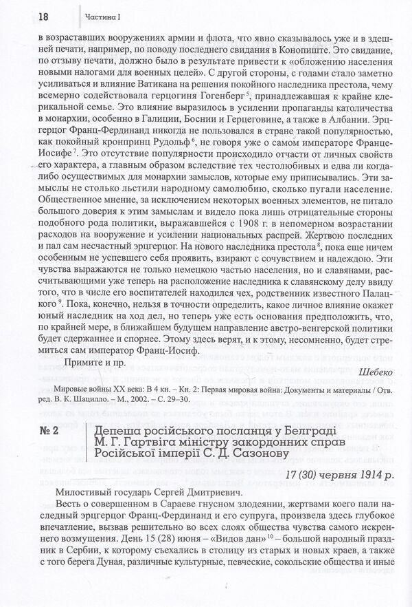 The Great War of 1914-1918 and Ukraine. In 2 books. Book 2. The language of documents and testimonies / Велика війна 1914-1918 рр. і Україна. У 2 книгах. Книга 2. Мовою документів і свідчень  978-617-7023-31-8-4
