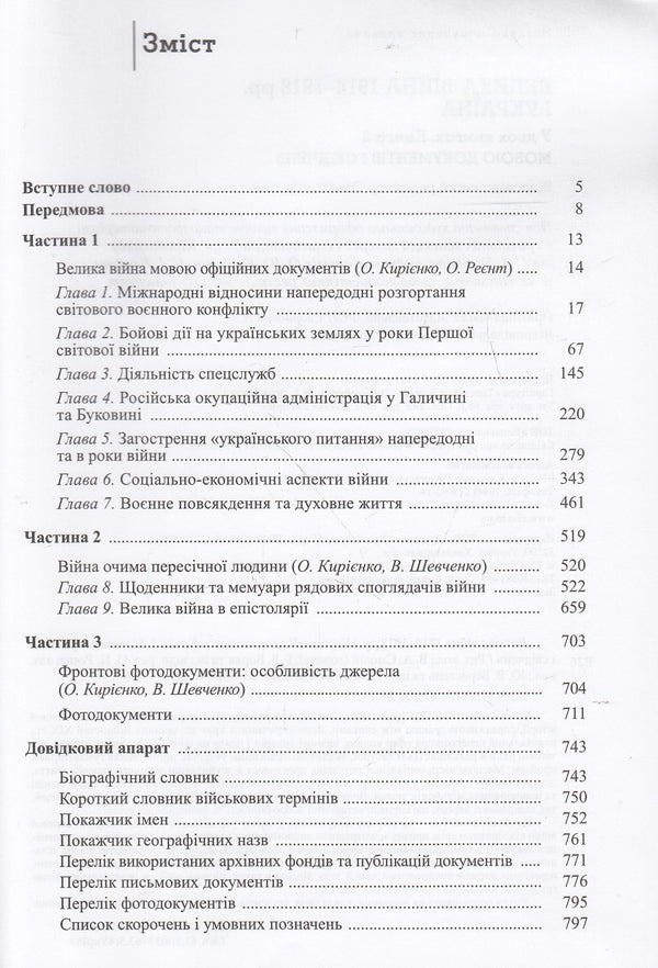The Great War of 1914-1918 and Ukraine. In 2 books. Book 2. The language of documents and testimonies / Велика війна 1914-1918 рр. і Україна. У 2 книгах. Книга 2. Мовою документів і свідчень  978-617-7023-31-8-3