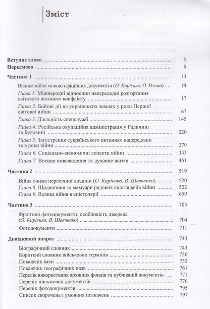 The Great War of 1914-1918 and Ukraine. In 2 books. Book 2. The language of documents and testimonies / Велика війна 1914-1918 рр. і Україна. У 2 книгах. Книга 2. Мовою документів і свідчень  978-617-7023-31-8-3