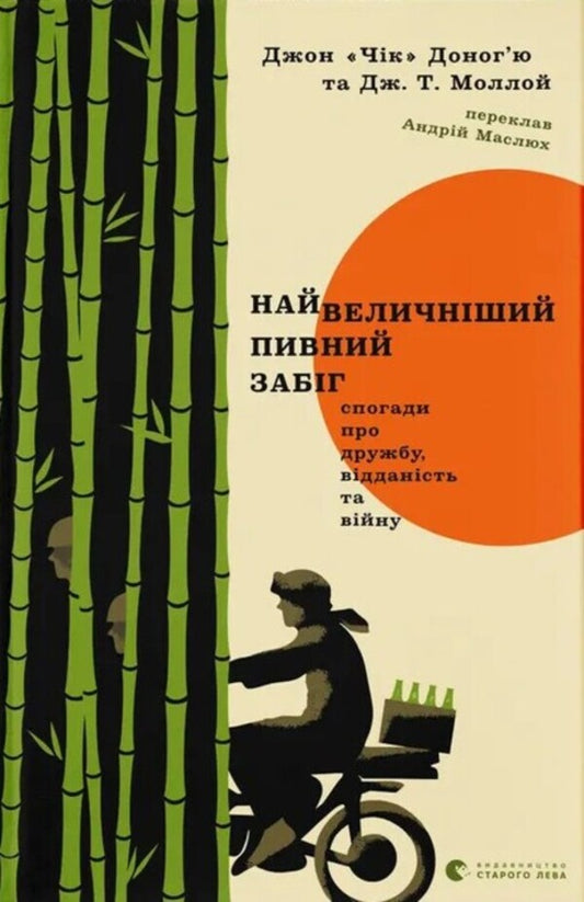 The Greatest Beer Race Memories Of Friendship, Loyalty And War - Найвеличнший пивний забг Спогади про дружбу, вддансть та вйну JT Molloy, John Chick Donohue - Дж Т Моллой, Джон Чк Донохью 9789664486153-1