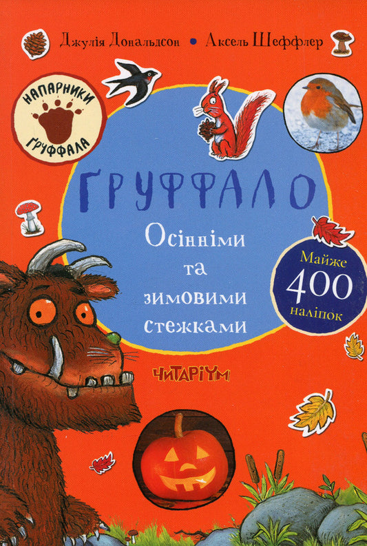 The Gruffalo.Autumn And Winter Trails / Ґруффало. Осінніми та зимовими стежками Julia Donaldson / Джулія Дональдсон 9786178093105-1