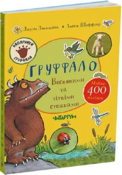 The Gruffalo.Spring and summer trails / Ґруффало. Весняними та літніми стежками Джулия Дональдсон 978-617-8093-06-8-1