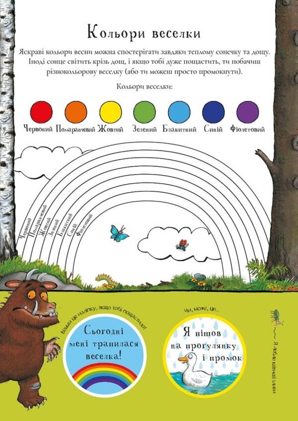 The Gruffalo.Spring and summer trails / Ґруффало. Весняними та літніми стежками Джулия Дональдсон 978-617-8093-06-8-4