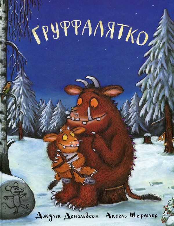 The Gruffalo / Ґруффалятко Джулия Дональдсон 978-966-97459-8-9-1