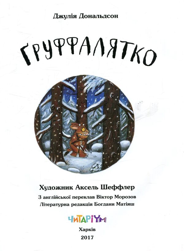 The Gruffalo / Ґруффалятко Джулия Дональдсон 978-966-97459-8-9-3