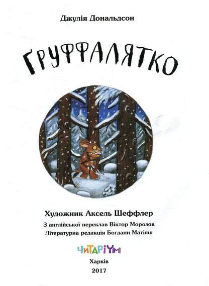 The Gruffalo / Ґруффалятко Джулия Дональдсон 978-966-97459-8-9-3