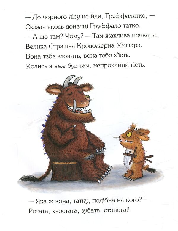 The Gruffalo / Ґруффалятко Джулия Дональдсон 978-966-97459-8-9-4