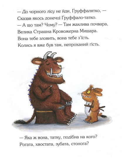 The Gruffalo / Ґруффалятко Джулия Дональдсон 978-966-97459-8-9-4