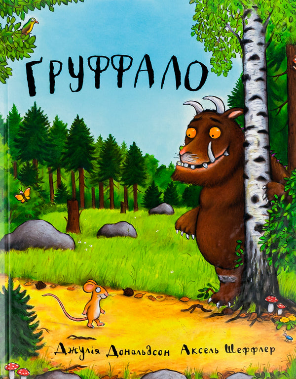 The Gruffalo / Груффало Julia Donaldson / Джулія Дональдсон 9789669745927,9780333710920-1