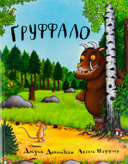 The Gruffalo / Груффало Julia Donaldson / Джулія Дональдсон 9789669745927,9780333710920-1