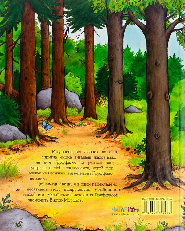 The Gruffalo / Груффало Julia Donaldson / Джулія Дональдсон 9789669745927,9780333710920-3