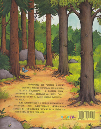 The Gruffalo / Груффало Julia Donaldson / Джулія Дональдсон 9789669745927,9780333710920-4