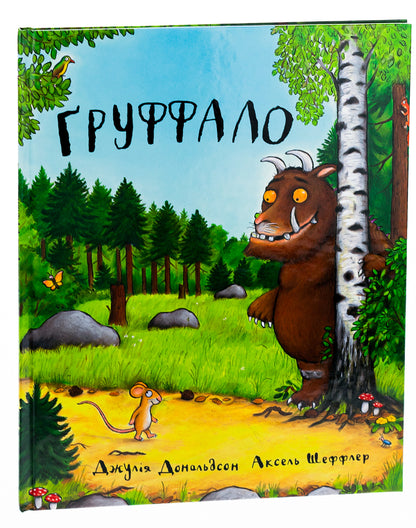 The Gruffalo / Груффало Julia Donaldson / Джулія Дональдсон 9789669745927,9780333710920-5