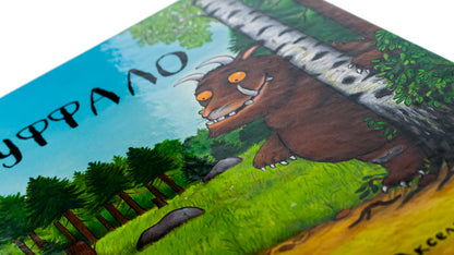 The Gruffalo / Груффало Julia Donaldson / Джулія Дональдсон 9789669745927,9780333710920-6