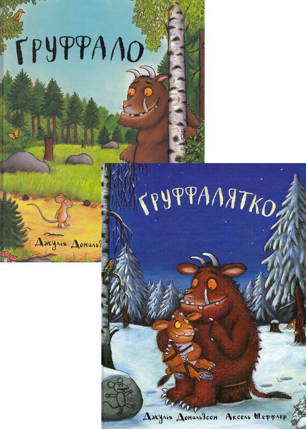 The Gruffalo The Gruffalo (Set Of 2 Books) / Груффало. Груффалятко (комплект із 2 книг) Julia Donaldson / Джулія Дональдсон 9789669745927,9780333710920,9789669745989-1