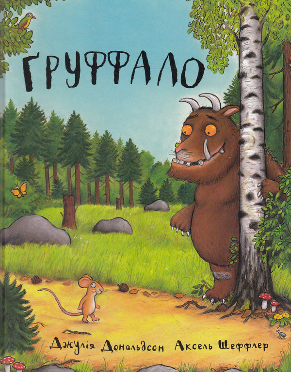 The Gruffalo The Gruffalo (Set Of 2 Books) / Груффало. Груффалятко (комплект із 2 книг) Julia Donaldson / Джулія Дональдсон 9789669745927,9780333710920,9789669745989-4