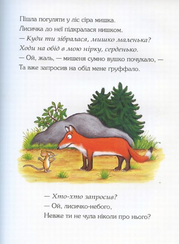 The Gruffalo The Gruffalo (Set Of 2 Books) / Груффало. Груффалятко (комплект із 2 книг) Julia Donaldson / Джулія Дональдсон 9789669745927,9780333710920,9789669745989-6