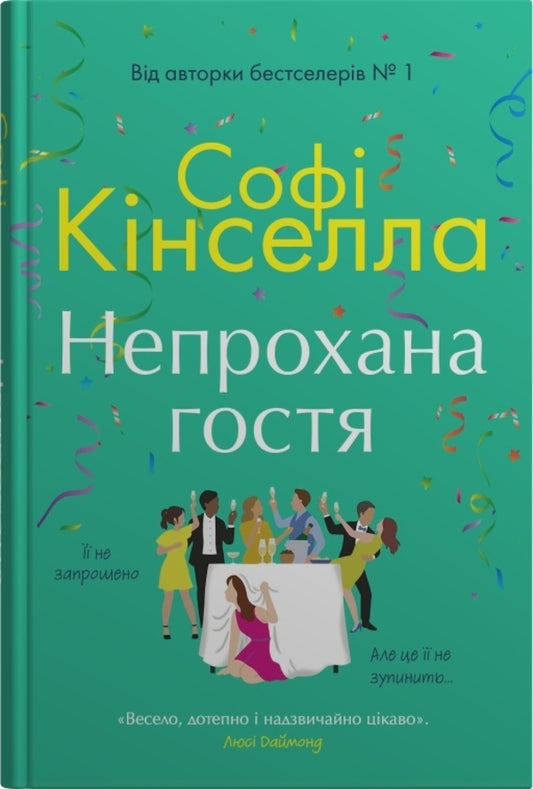 The Guest Is Uninvited / Непрохана гостя Sofa Kinsella / Софі Кінселла 9789669488480-1
