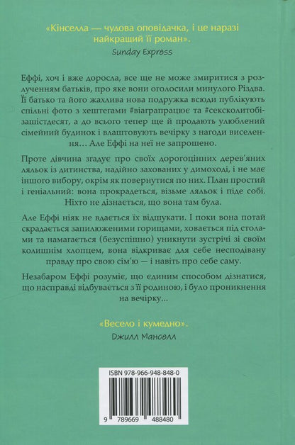 The Guest Is Uninvited / Непрохана гостя Sofa Kinsella / Софі Кінселла 9789669488480-2