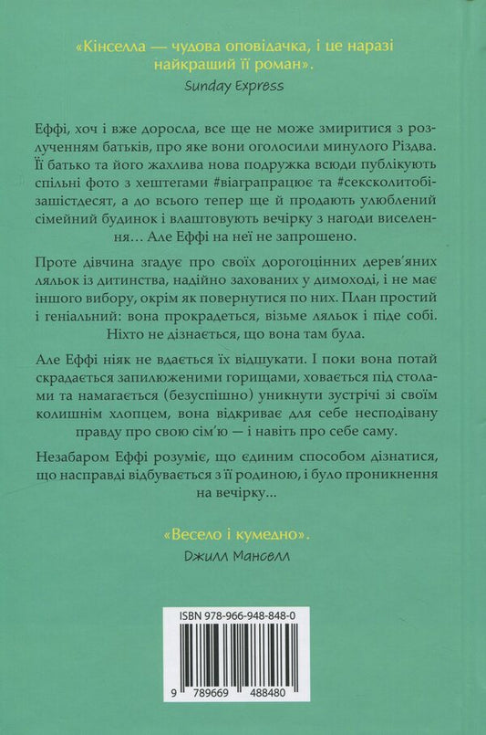 The Guest Is Uninvited / Непрохана гостя Sofa Kinsella / Софі Кінселла 9789669488480-2