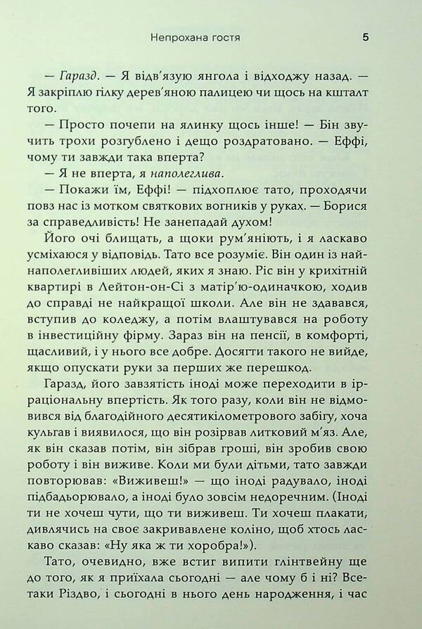 The Guest Is Uninvited / Непрохана гостя Sofa Kinsella / Софі Кінселла 9789669488480-5