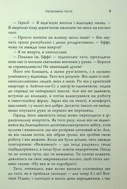 The Guest Is Uninvited / Непрохана гостя Sofa Kinsella / Софі Кінселла 9789669488480-5