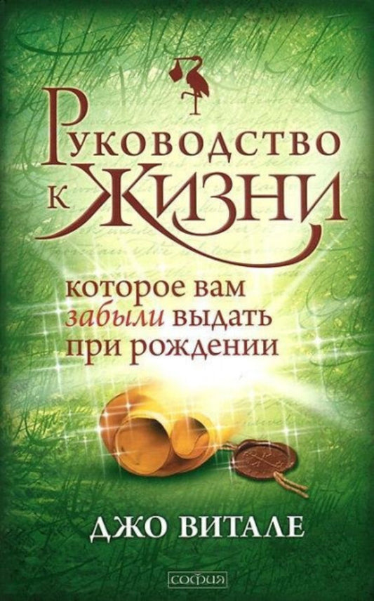 The Guide To Life That They Forgot To Give You At Birth - Руководство к жизни, которое вам забыли выдать при рождении Joe Vitale - Джо Витале Does not apply-1