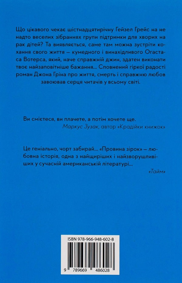 The Guilt Of The Stars / Провина зірок John Gin / Джон Грін 9789669486028,9789669482525-2