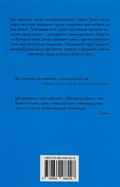 The Guilt Of The Stars / Провина зірок John Gin / Джон Грін 9789669486028,9789669482525-2