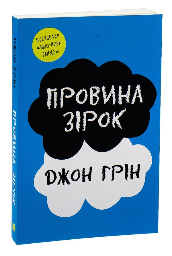 The Guilt Of The Stars / Провина зірок John Gin / Джон Грін 9789669486028,9789669482525-3