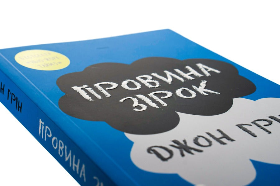 The Guilt Of The Stars / Провина зірок John Gin / Джон Грін 9789669486028,9789669482525-4