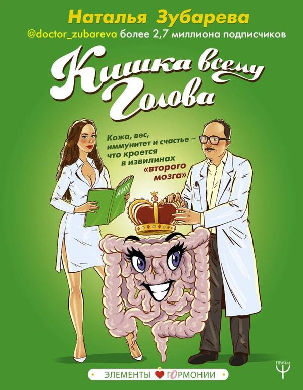 The Gut Is The Head Of Everything Skin, Weight, Immunity And Happiness - What Lies In The Convolutions Of The Second Brain - Кишка всему голова Кожа, вес, иммунитет и счастье что кроется в извилинах второго мозга Zubareva Natalya - Зубарева Наталья Does not apply-1